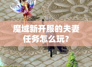 魔域新开服的夫妻任务怎么玩?